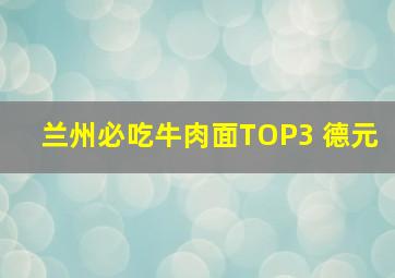 兰州必吃牛肉面TOP3 德元